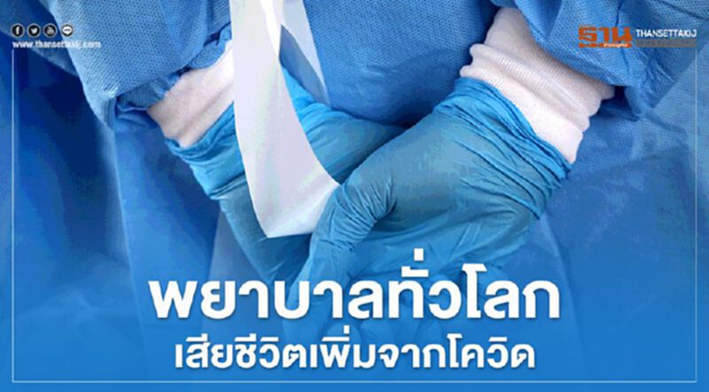 พยาบาลทั่วโลกเสียชีวิตเพิ่มขึ้นจากโควิด-19 พยาบาลทั่วโลกเสียชีวิตเพิ่มขึ้นจากโควิด-19