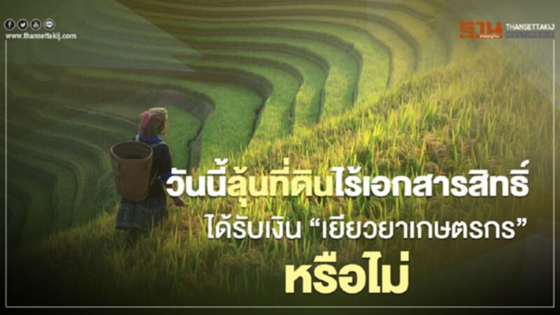 “เยียวยาเกษตรกร” วันนี้ลุ้นที่ดินไร้เอกสารสิทธิ์ ได้รับเงิน เยียวยา5,000 หรือไม่ “เยียวยาเกษตรกร” วันนี้ลุ้นที่ดินไร้เอกสารสิทธิ์ ได้รับเงิน เยียวยา5,000 หรือไม่