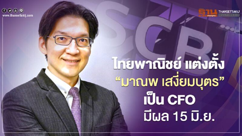 ไทยพาณิชย์ แต่งตั้ง"มาณพ เสงี่ยมบุตร" เป็น CFO มีผล 15 มิ.ย. ไทยพาณิชย์ แต่งตั้ง"มาณพ เสงี่ยมบุตร" เป็น CFO มีผล 15 มิ.ย.