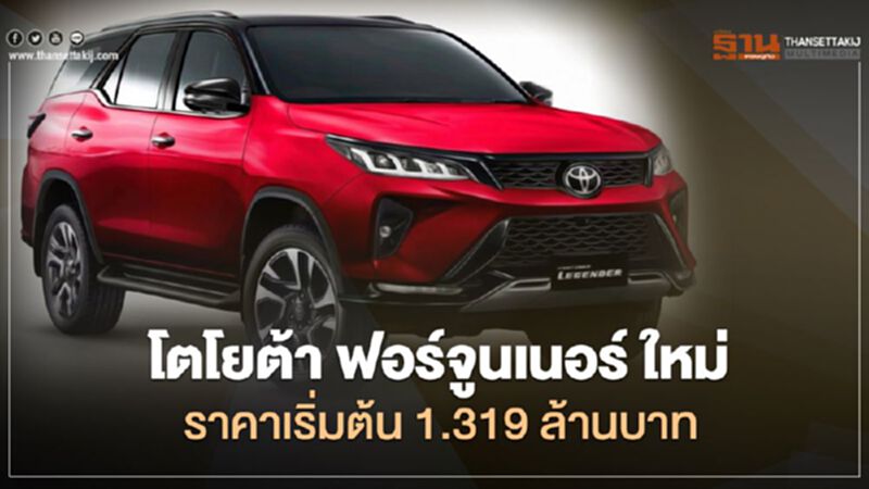 เปิดตัว " Toyota Fortuner 2020 " ปรับใหม่ในรอบ 5 ปี เปิดตัว " Toyota Fortuner 2020 " ปรับใหม่ในรอบ 5 ปี