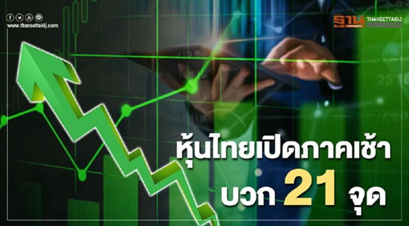 หุ้นไทย เปิดภาคเช้าบวก 21 จุด หุ้นไทย เปิดภาคเช้าบวก 21 จุด
