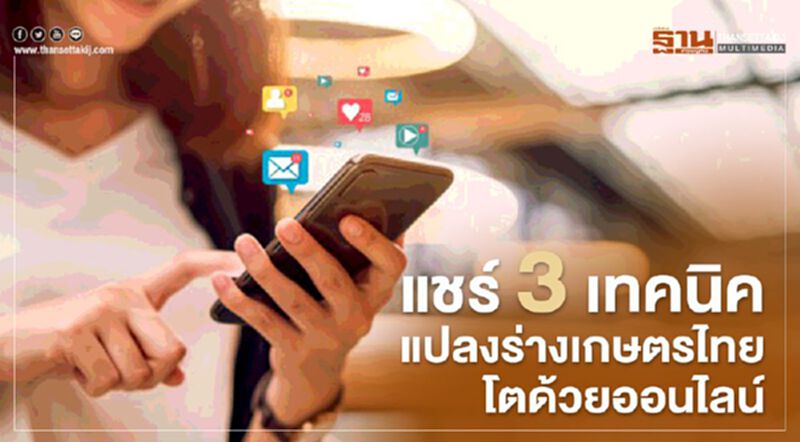 “โซอี้” แชร์ 3 เทคนิคแปลงร่างเกษตรไทยโตด้วย “ออนไลน์” “โซอี้” แชร์ 3 เทคนิคแปลงร่างเกษตรไทยโตด้วย “ออนไลน์”