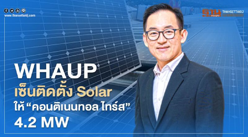 WHAUP เซ็นติดตั้ง Solar ให้"คอนติเนนทอล ไทร์ส" 4.2 MW 
