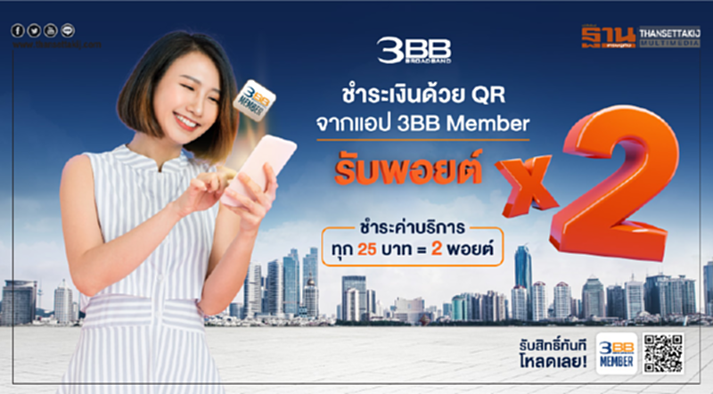 ชำระค่าบริการออนไลน์ผ่าน QR Code จากแอป 3BB วันนี้ รับพอยต์ X2 ชำระค่าบริการออนไลน์ผ่าน QR Code จากแอป 3BB วันนี้ รับพอยต์ X2