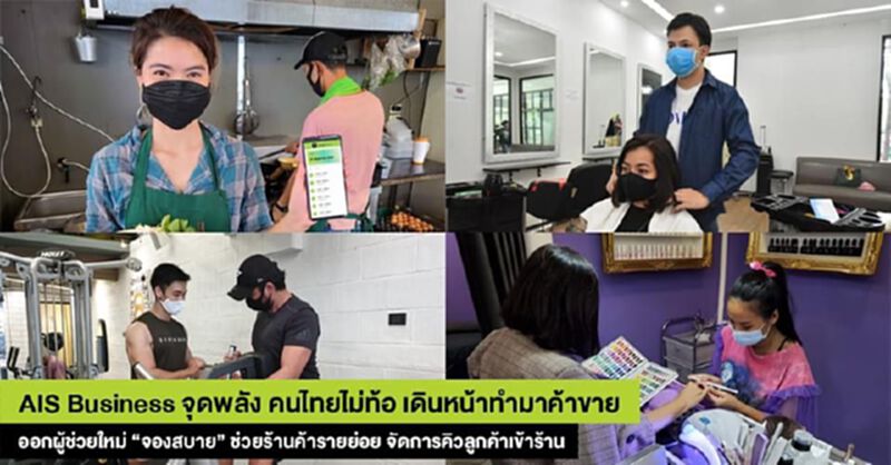 “เอไอเอส” ผนึกพันธมิตรผุดแอป”จองสบาย” “เอไอเอส” ผนึกพันธมิตรผุดแอป”จองสบาย”