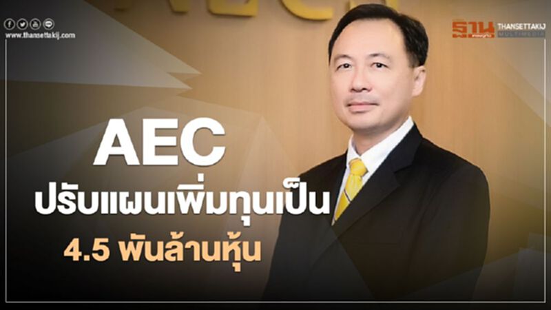 AEC ปรับแผนเพิ่มทุนจาก 750 ล้านหุ้นเป็น 4.5 พันล้านหุ้น AEC ปรับแผนเพิ่มทุนจาก 750 ล้านหุ้นเป็น 4.5 พันล้านหุ้น