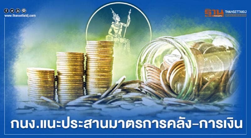 กนง.จี้เร่งปรับโครงสร้างหนี้เศรษฐกิจ เน้นสร้างรายได้ จ้างงาน กนง.จี้เร่งปรับโครงสร้างหนี้เศรษฐกิจ เน้นสร้างรายได้ จ้างงาน