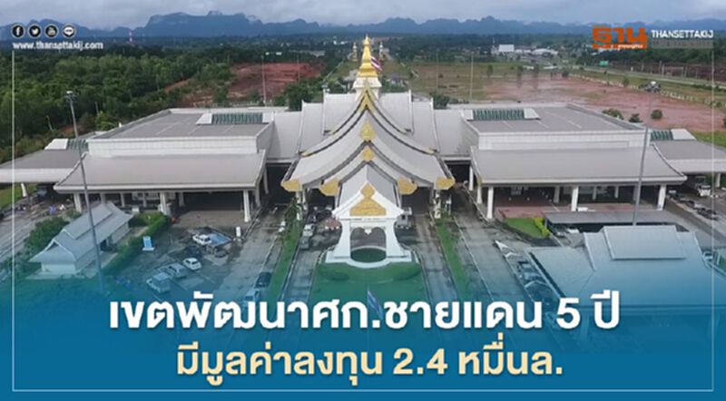สศช.เปิดความคืบหน้าเขตพัฒนาศก.ชายแดน 5 ปี มีมูลค่าลงทุน 2.4 หมื่นล. สศช.เปิดความคืบหน้าเขตพัฒนาศก.ชายแดน 5 ปี มีมูลค่าลงทุน 2.4 หมื่นล.