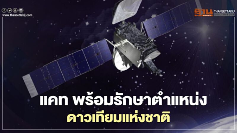 “แคท”รอเสียบดาวเทียมไทยคม4และ6 หลังหมดสัมปทาน “แคท”รอเสียบดาวเทียมไทยคม4และ6 หลังหมดสัมปทาน
