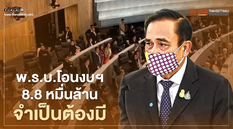 นายกฯ แจง สภา พ.ร.บ.โอนงบฯ 8.8 หมื่นล้าน จำเป็นต้องมี 