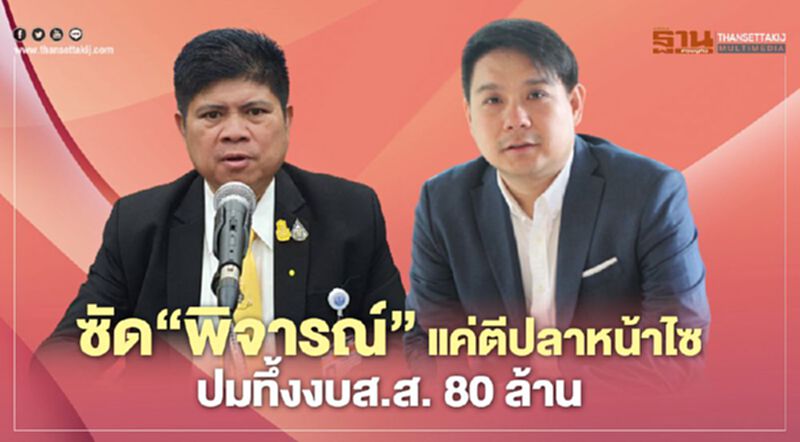 “แรมโบ้”ซัด"พิจารณ์”แค่ตีปลาหน้าไซ ปมทึ้งงบส.ส.80 ล้าน “แรมโบ้”ซัด"พิจารณ์”แค่ตีปลาหน้าไซ ปมทึ้งงบส.ส.80 ล้าน