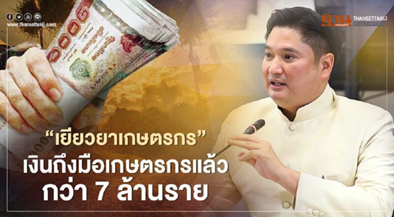 www.เยียวยาเกษตรกร.com สศก. เคลียร์เงินถึงมือเกษตรกรแล้วกว่า 7 ล้านราย www.เยียวยาเกษตรกร.com สศก. เคลียร์เงินถึงมือเกษตรกรแล้วกว่า 7 ล้านราย
