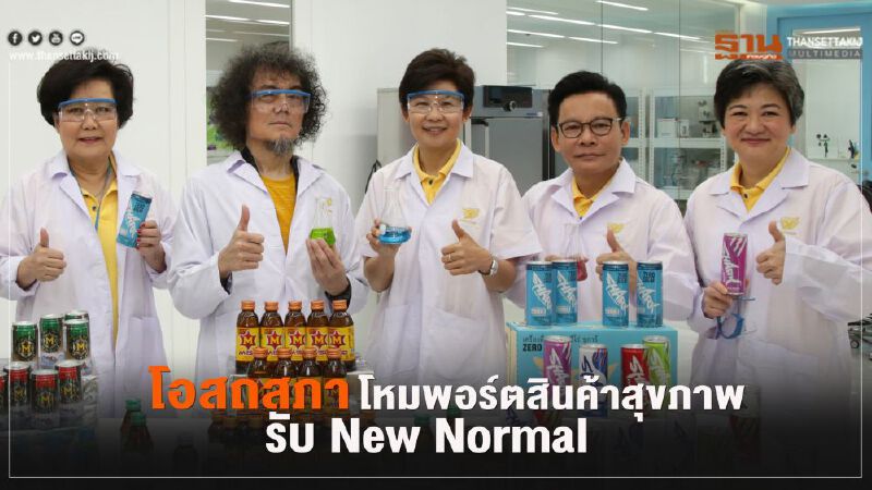 โอสถสภา โหมพอร์ตสินค้าสุขภาพ  รับ New Normal 