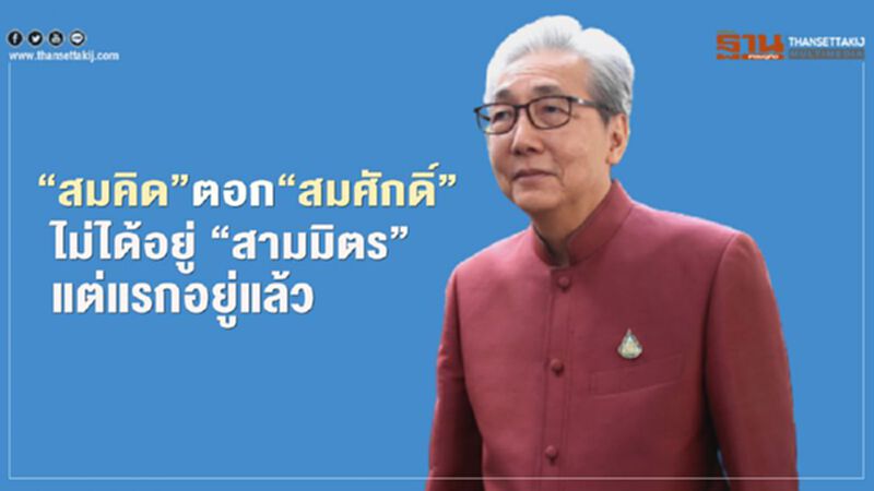 “สมคิด"ตอกกลับ"สมศักดิ์"ไม่ได้อยู่"สามมิตร"แต่แรกอยู่แล้ว “สมคิด"ตอกกลับ"สมศักดิ์"ไม่ได้อยู่"สามมิตร"แต่แรกอยู่แล้ว