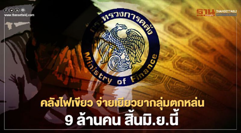 "เราไม่ทิ้งกัน" คลังไฟเขียว จ่ายเยียวยากลุ่มตกหล่น อีก 9ล้านคน สิ้นเดือนมิถุนายน 2563 "เราไม่ทิ้งกัน" คลังไฟเขียว จ่ายเยียวยากลุ่มตกหล่น อีก 9ล้านคน สิ้นเดือนมิถุนายน 2563