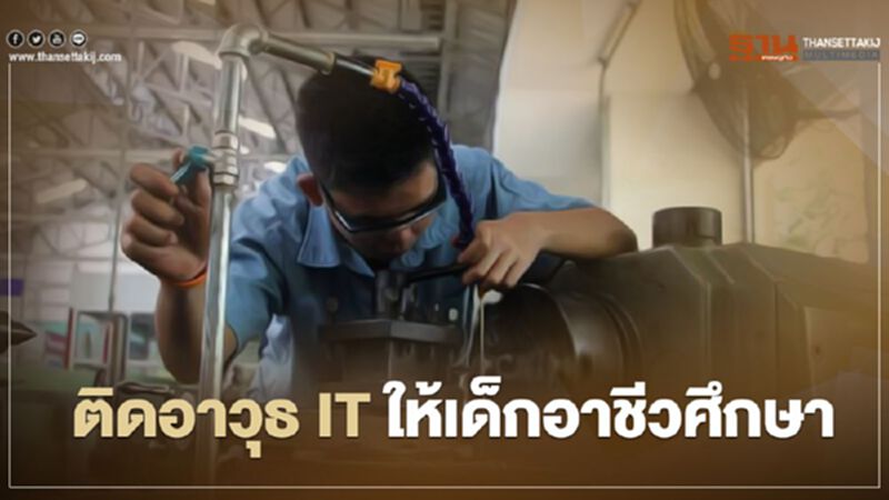 ศธ. ลงนาม MOU กับ ICDL ติดอาวุธ IT ให้เด็กอาชีวศึกษา ศธ. ลงนาม MOU กับ ICDL ติดอาวุธ IT ให้เด็กอาชีวศึกษา