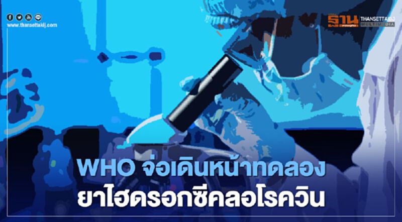WHO จ่อเดินหน้าทดลองยา "ไฮดรอกซีคลอโรควิน" ในผู้ป่วยโควิด-19 หลังระงับชั่วคราว WHO จ่อเดินหน้าทดลองยา "ไฮดรอกซีคลอโรควิน" ในผู้ป่วยโควิด-19 หลังระงับชั่วคราว