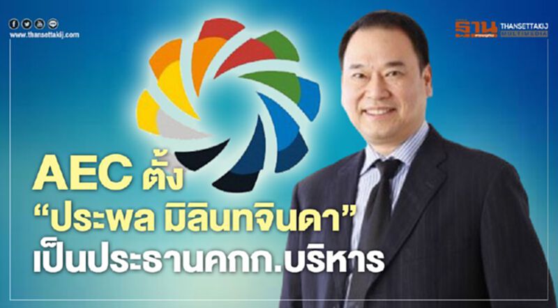 AEC ตั้ง "ประพล มิลินทจินดา" เป็นประธานคณะกรรมการบริหาร AEC ตั้ง "ประพล มิลินทจินดา" เป็นประธานคณะกรรมการบริหาร