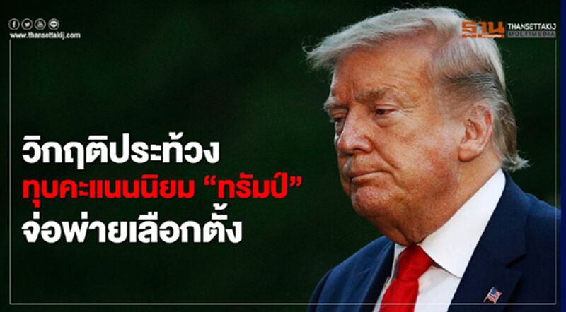 วิกฤติประท้วงทุบคะแนนนิยม “ทรัมป์” จ่อพ่ายเลือกตั้ง วิกฤติประท้วงทุบคะแนนนิยม “ทรัมป์” จ่อพ่ายเลือกตั้ง
