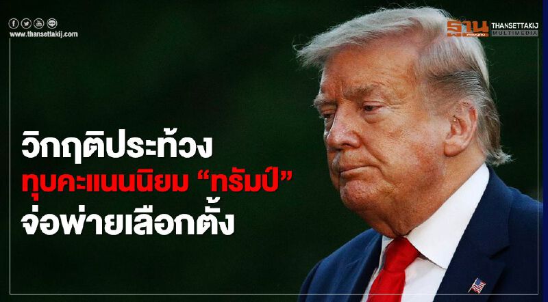 วิกฤติประท้วงทุบคะแนนนิยม “ทรัมป์” จ่อพ่ายเลือกตั้ง วิกฤติประท้วงทุบคะแนนนิยม “ทรัมป์” จ่อพ่ายเลือกตั้ง