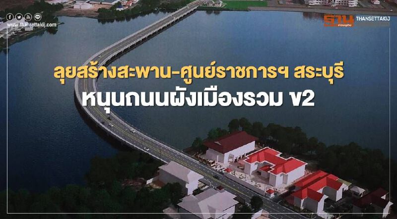 สร้าง "สะพาน-ศูนย์ราชการฯ สระบุรี" หนุนถนนผังเมืองรวม ข2