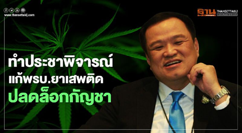 ทำประชาพิจารณ์ แก้พรบ.ยาเสพติด ปลดล็อกกัญชา ทำประชาพิจารณ์ แก้พรบ.ยาเสพติด ปลดล็อกกัญชา