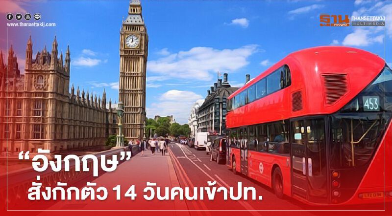 “อังกฤษ”สั่งกักตัว 14 วัน ผู้ที่เดินทางเข้าประเทศ เริ่ม 8 มิ.ย.นี้ “อังกฤษ”สั่งกักตัว 14 วัน ผู้ที่เดินทางเข้าประเทศ เริ่ม 8 มิ.ย.นี้