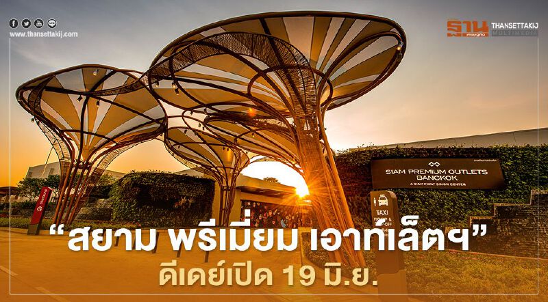  “สยาม พรีเมี่ยม  เอาท์เล็ตฯ” ดีเดย์เปิด 19 มิ.ย. 