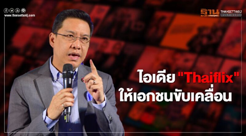 รมต.ดีอีเอส แจง "Thaiflix" แค่ไอเดีย รัฐหนุน-เอกชนทำ รมต.ดีอีเอส แจง "Thaiflix" แค่ไอเดีย รัฐหนุน-เอกชนทำ