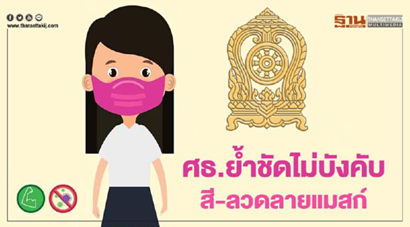 "ศธ. "ย้ำชัดไม่บังคับสี-ลวดลายแมสก์ "ศธ. "ย้ำชัดไม่บังคับสี-ลวดลายแมสก์