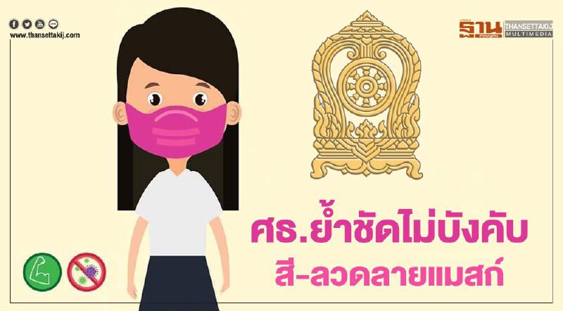 "ศธ. "ย้ำชัดไม่บังคับสี-ลวดลายแมสก์ 