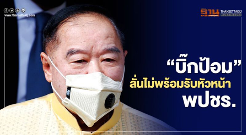 “บิ๊กป้อม”ลั่นไม่พร้อมรับหัวหน้า พปชร. (มีคลิป) “บิ๊กป้อม”ลั่นไม่พร้อมรับหัวหน้า พปชร. (มีคลิป)
