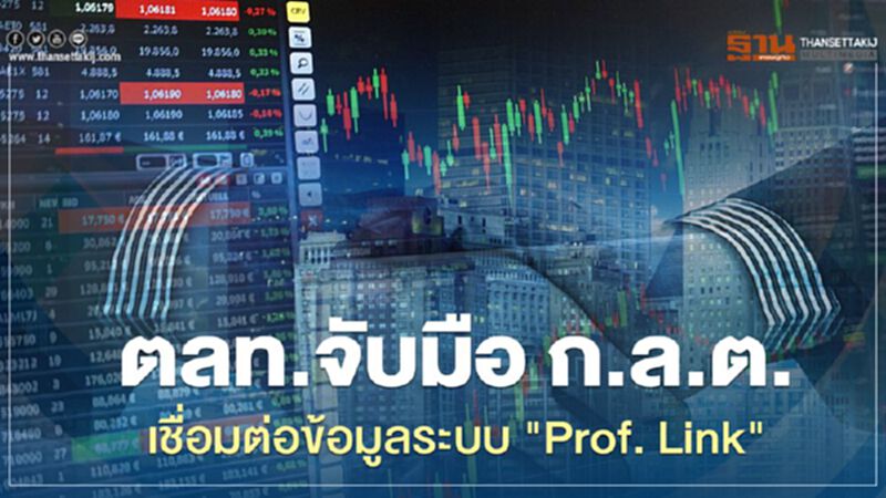 ตลาดหลักทรัพย์จับมือ ก.ล.ต. เชื่อมต่อข้อมูลระบบ "Prof. Link" ตลาดหลักทรัพย์จับมือ ก.ล.ต. เชื่อมต่อข้อมูลระบบ "Prof. Link"