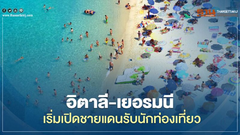อิตาลี-เยอรมนี เริ่มเปิดชายแดนรับนักท่องเที่ยว อิตาลี-เยอรมนี เริ่มเปิดชายแดนรับนักท่องเที่ยว