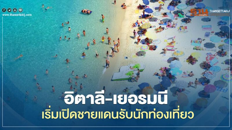 อิตาลี-เยอรมนี เริ่มเปิดชายแดนรับนักท่องเที่ยว อิตาลี-เยอรมนี เริ่มเปิดชายแดนรับนักท่องเที่ยว