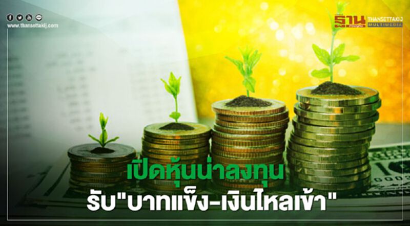 เปิดโผหุ้นน่าลงทุน รับ "บาทแข็ง-เงินไหลเข้า " เปิดโผหุ้นน่าลงทุน รับ "บาทแข็ง-เงินไหลเข้า "