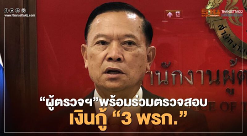 “ผู้ตรวจฯ”พร้อมร่วมตรวจสอบ “เงินกู้ 3 พรก.” “ผู้ตรวจฯ”พร้อมร่วมตรวจสอบ “เงินกู้ 3 พรก.”
