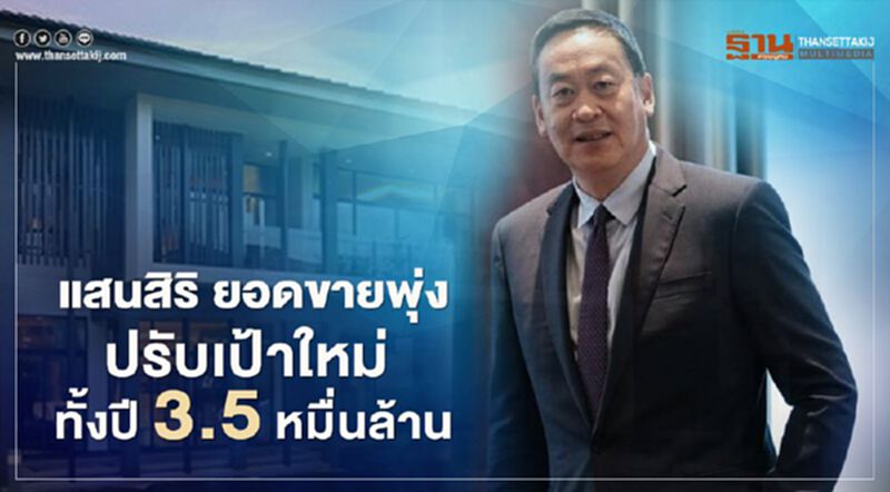 แสนสิริ ยอดขายพุ่ง ปรับเป้าใหม่ ทั้งปี 3.5 หมื่นล้าน แสนสิริ ยอดขายพุ่ง ปรับเป้าใหม่ ทั้งปี 3.5 หมื่นล้าน