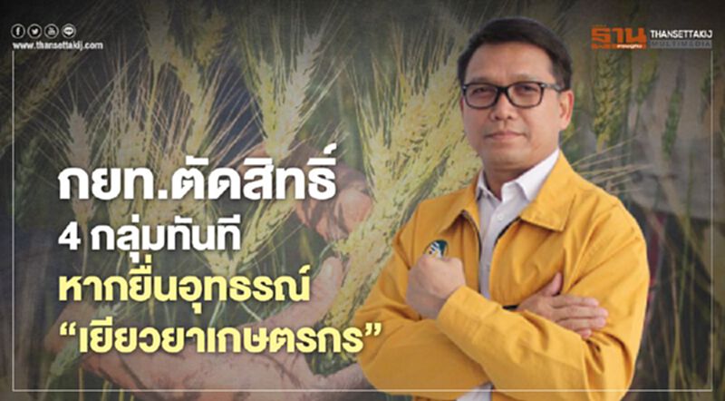 “เยียวยาเกษตรกร” บิ๊ก กยท.ตัดสิทธิ์ 4 กลุ่ม ทันที หากยื่นอุทธรณ์ รับเงิน 5,000 “เยียวยาเกษตรกร” บิ๊ก กยท.ตัดสิทธิ์ 4 กลุ่ม ทันที หากยื่นอุทธรณ์ รับเงิน 5,000