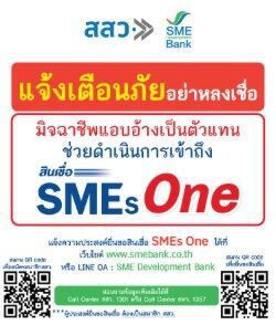 "ธพว.” - “สสว.” เตือน SMEs อย่าเชื่อคนอ้างช่วยเข้าถึงสินเชื่อ “SMEs One”