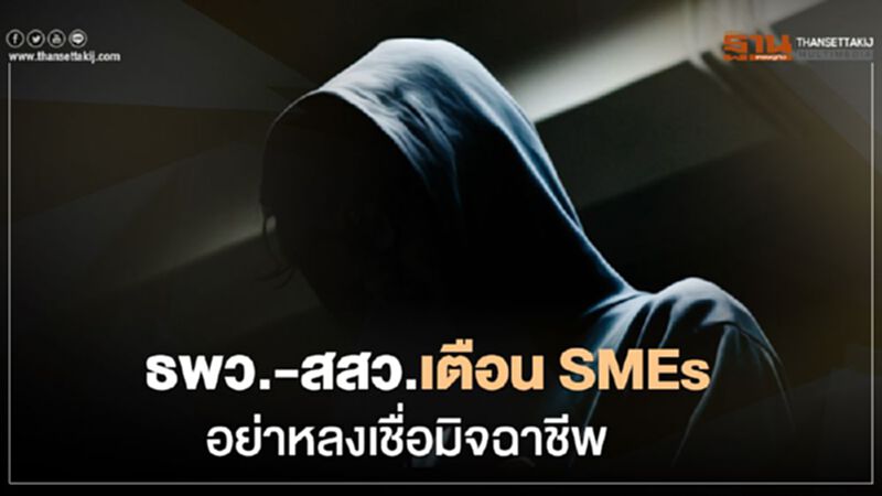 "ธพว.” - “สสว.” เตือน SMEs อย่าเชื่อคนอ้างช่วยเข้าถึงสินเชื่อ “SMEs One” "ธพว.” - “สสว.” เตือน SMEs อย่าเชื่อคนอ้างช่วยเข้าถึงสินเชื่อ “SMEs One”