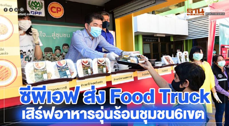ซีพีเอฟ ส่ง Food Truck เสิร์ฟอาหารอุ่นร้อนชุมชน 6 เขต ซีพีเอฟ ส่ง Food Truck เสิร์ฟอาหารอุ่นร้อนชุมชน 6 เขต