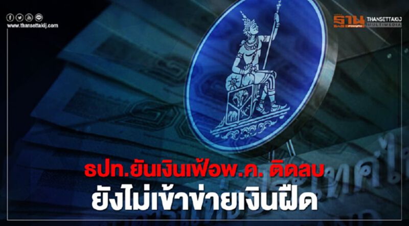 ธปท.ยันเงินเฟ้อพ.ค. ติดลบ 3.44% ยังไม่เข้าข่าย ภาวะเงินฝืด ธปท.ยันเงินเฟ้อพ.ค. ติดลบ 3.44% ยังไม่เข้าข่าย ภาวะเงินฝืด