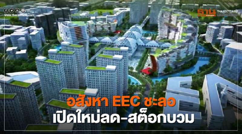 อสังหาฯ EEC ชะลอตัว เปิดใหม่ลด-สต็อกบวม อสังหาฯ EEC ชะลอตัว เปิดใหม่ลด-สต็อกบวม