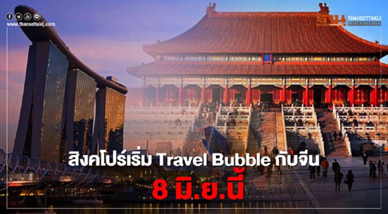 สิงคโปร์เริ่ม Travel Bubble กับ จีน 8 มิ.ย.นี้ สิงคโปร์เริ่ม Travel Bubble กับ จีน 8 มิ.ย.นี้