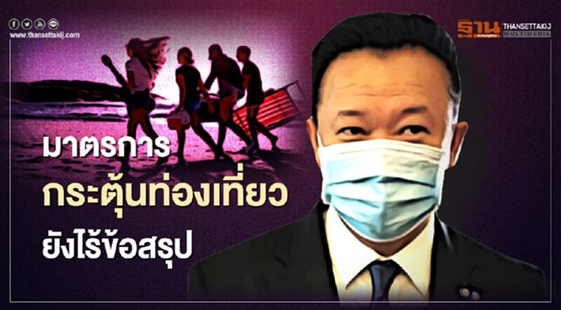 มาตรการกระตุ้นท่องเที่ยว "ไทยเที่ยวไทย" ยังไร้ข้อสรุป มาตรการกระตุ้นท่องเที่ยว "ไทยเที่ยวไทย" ยังไร้ข้อสรุป