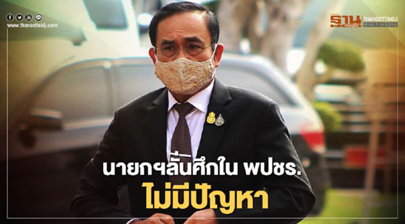 นายกฯลั่นศึกใน พปชร.ไม่มีปัญหา นายกฯลั่นศึกใน พปชร.ไม่มีปัญหา