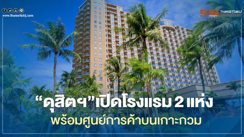 “ดุสิตฯ”เปิดโรงแรม2แห่งพร้อมศูนย์การค้าบนเกาะกวม “ดุสิตฯ”เปิดโรงแรม2แห่งพร้อมศูนย์การค้าบนเกาะกวม