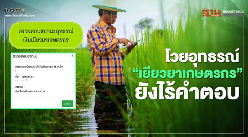 เกษตรกรโวย อุทธรณ์ "เยียวยาเกษตรกร" แต่ยังไร้คำตอบ เกษตรกรโวย อุทธรณ์ "เยียวยาเกษตรกร" แต่ยังไร้คำตอบ