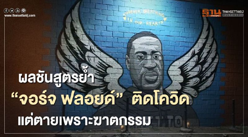 ผลชันสูตรย้ำ “จอร์จ ฟลอยด์” ติดโควิด แต่ตายเพราะฆาตกรรม ผลชันสูตรย้ำ “จอร์จ ฟลอยด์” ติดโควิด แต่ตายเพราะฆาตกรรม